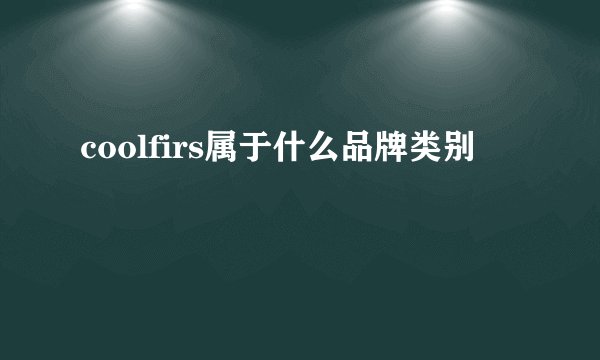 coolfirs属于什么品牌类别