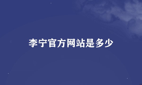 李宁官方网站是多少
