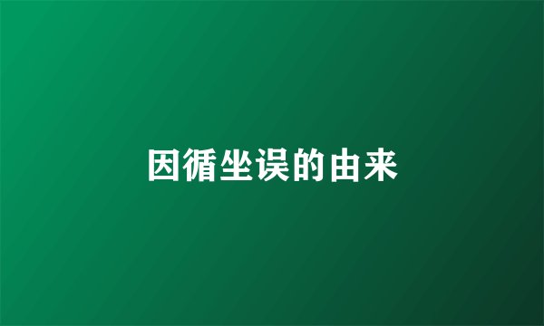 因循坐误的由来