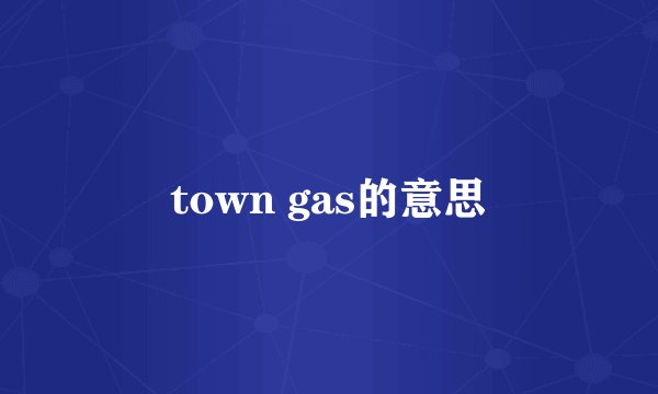 town gas的意思