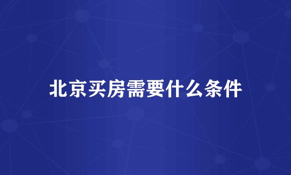 北京买房需要什么条件