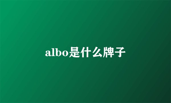 albo是什么牌子
