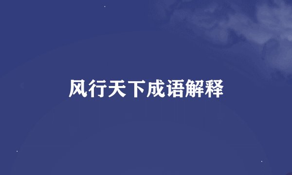 风行天下成语解释