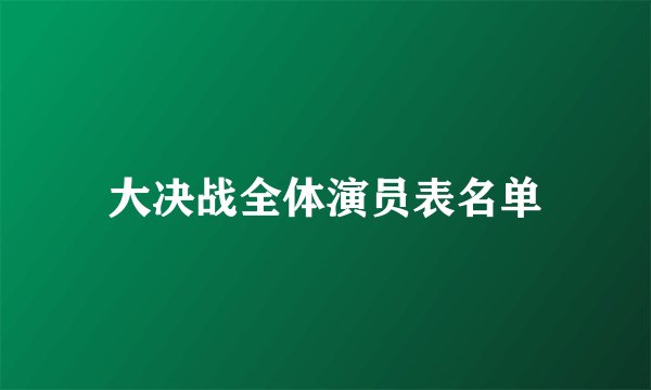 大决战全体演员表名单