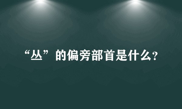 “丛”的偏旁部首是什么?