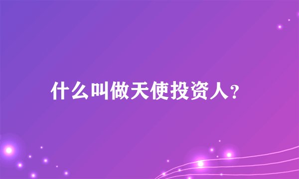 什么叫做天使投资人？