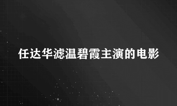 任达华滤温碧霞主演的电影