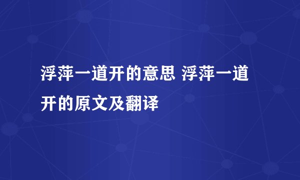 浮萍一道开的意思 浮萍一道开的原文及翻译