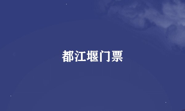 都江堰门票