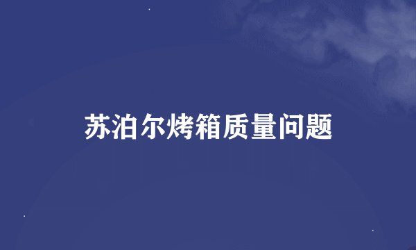 苏泊尔烤箱质量问题