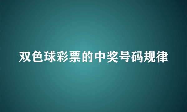 双色球彩票的中奖号码规律