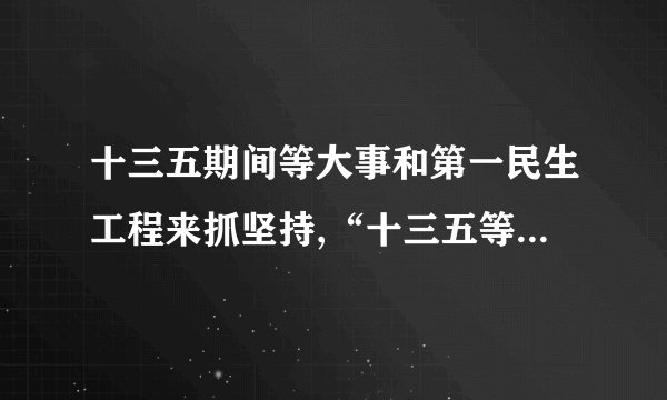 十三五期间等大事和第一民生工程来抓坚持,“十三五等大事，守护第一民生工程”