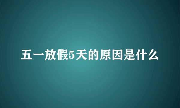 五一放假5天的原因是什么