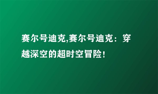 赛尔号迪克,赛尔号迪克：穿越深空的超时空冒险！