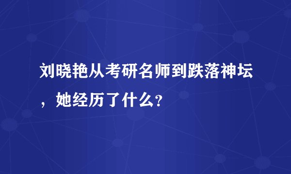 刘晓艳从考研名师到跌落神坛，她经历了什么？
