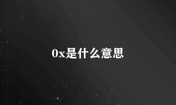 0x是什么意思