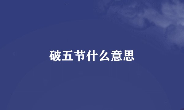 破五节什么意思