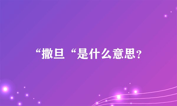 “撒旦“是什么意思？