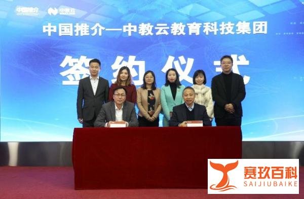 中国推介传播平台与中教云教育科技集团签署 战略合作协议