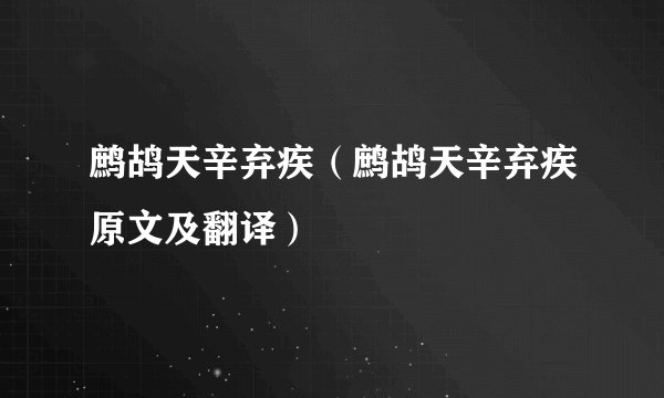 鹧鸪天辛弃疾（鹧鸪天辛弃疾原文及翻译）