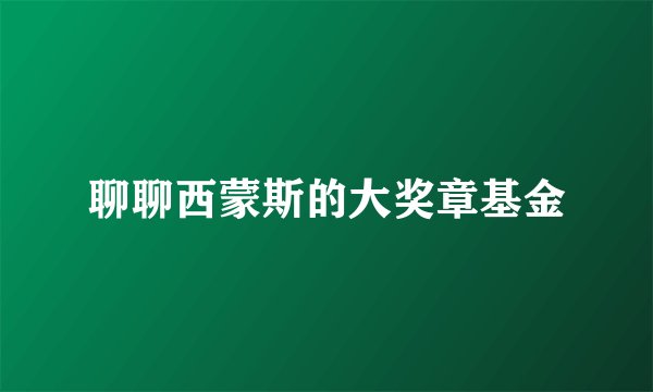 聊聊西蒙斯的大奖章基金