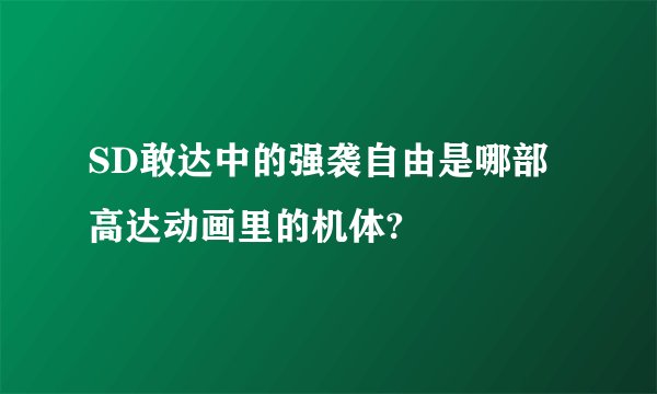 SD敢达中的强袭自由是哪部高达动画里的机体?