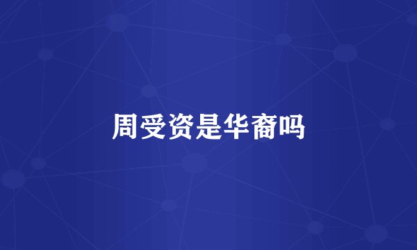 周受资是华裔吗