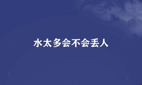 水太多会不会丢人