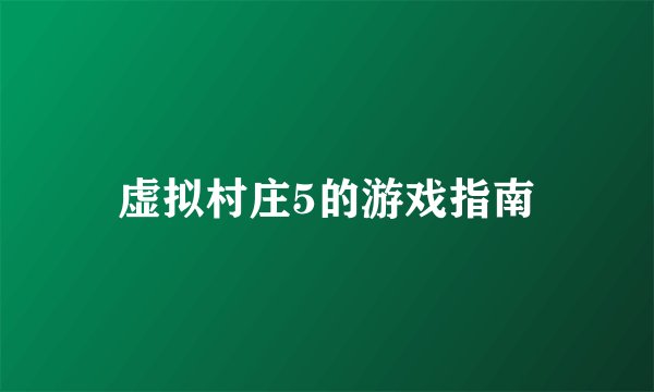 虚拟村庄5的游戏指南