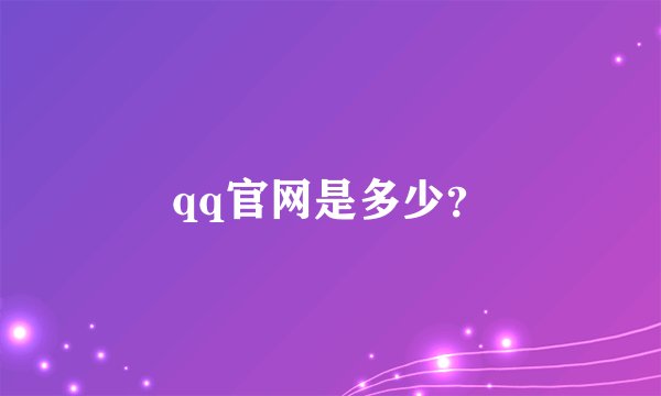 qq官网是多少？