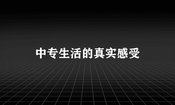中专生活的真实感受