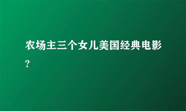农场主三个女儿美国经典电影?