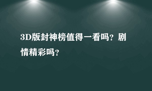 3D版封神榜值得一看吗？剧情精彩吗？