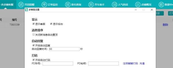 拼多多客服工具——多店管家