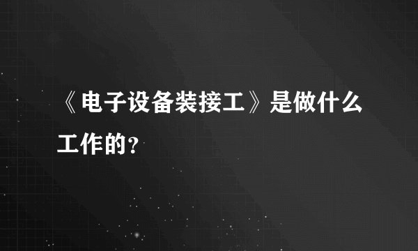《电子设备装接工》是做什么工作的？