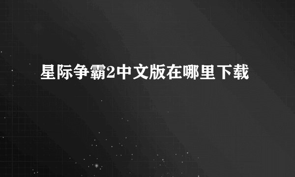 星际争霸2中文版在哪里下载
