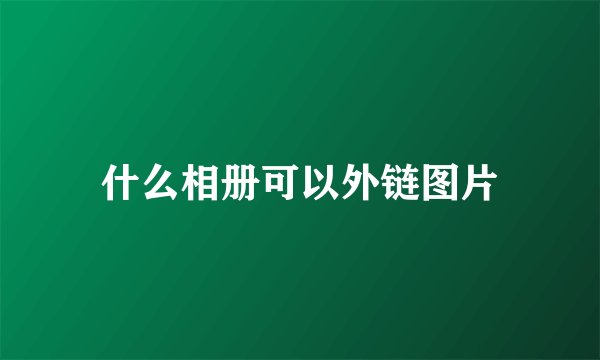 什么相册可以外链图片