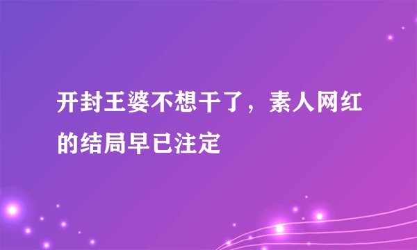 开封王婆不想干了，素人网红的结局早已注定