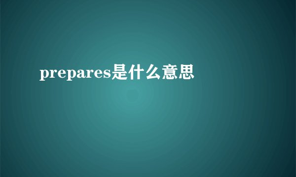 prepares是什么意思