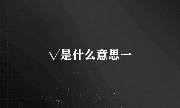 √是什么意思一