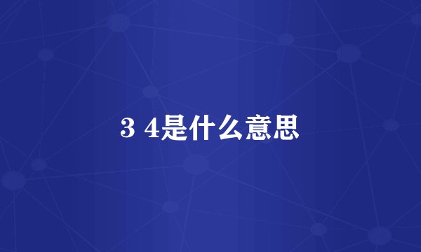 3 4是什么意思