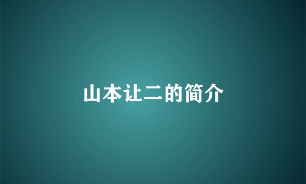 山本让二的简介