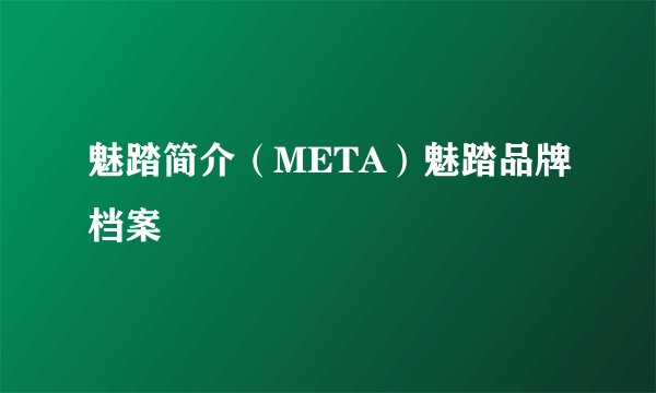 魅踏简介（META）魅踏品牌档案