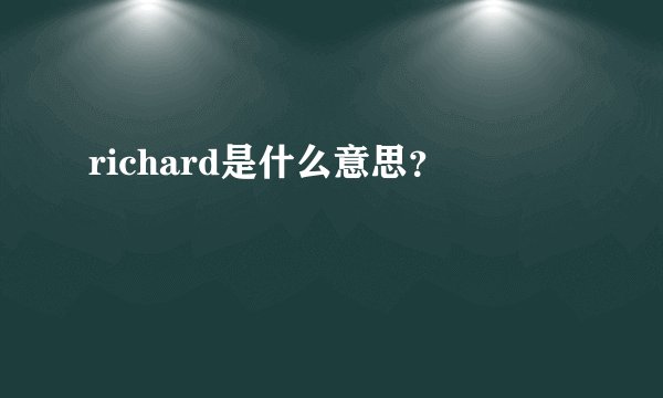 richard是什么意思？