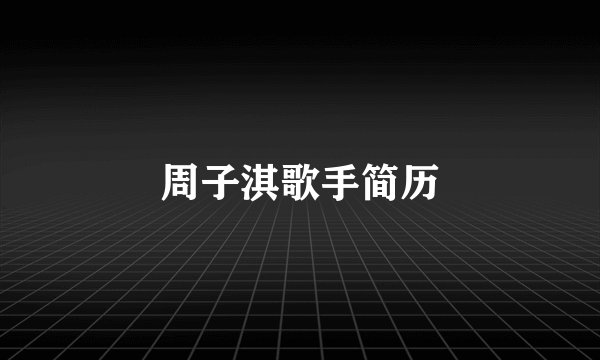 周子淇歌手简历