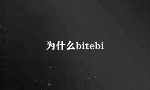 为什么bitebi