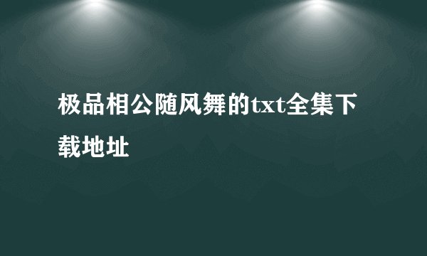 极品相公随风舞的txt全集下载地址