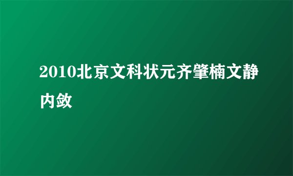 2010北京文科状元齐肇楠文静内敛