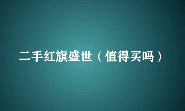 二手红旗盛世（值得买吗）