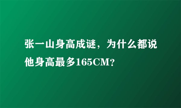 张一山身高成谜，为什么都说他身高最多165CM？